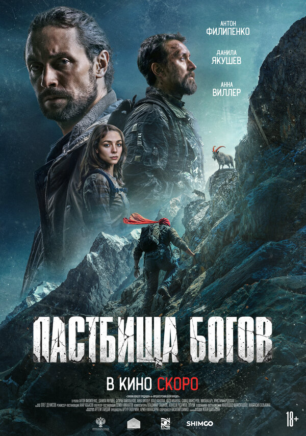 Пастбища богов - постер фильма